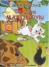 Τα ζώα μαλώνουν