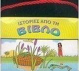 Ιστορίες από τη Βίβλο