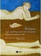 Κύπρος της αγάπης και του ονείρου, λογοτεχνικό ημερολόγιο 2005