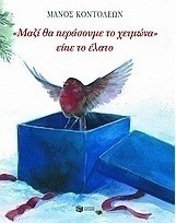"Μαζί θα περάσουμε το χειμώνα" είπε το έλατο