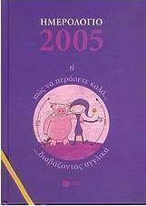 Ημερολόγιο 2005 ,ή, Πώς να περάσετε καλά διαβάζοντας αγγλικά