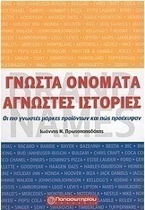 Γνωστά ονόματα άγνωστες ιστορίες