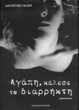 Αγάπη, κάλεσε το διαρρήκτη