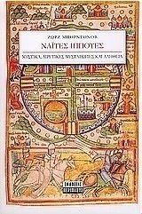 Ναΐτες ιππότες