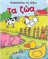 Τα ζώα