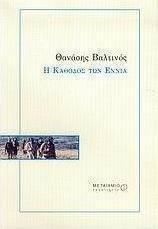 Η κάθοδος των εννιά