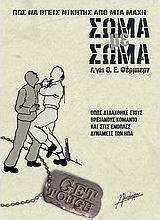 Πώς να βγείς νικητής από μια μάχη σώμα με σώμα