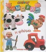 Η φάρμα
