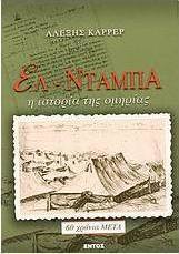 Ελ Ντάμπα