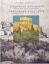 Λυκούργος Κογεβίνας