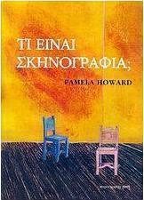 Τι είναι σκηνογραφία;