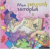 Μια μαγική ιστορία