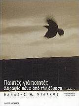 Ποιητές για ποιητές