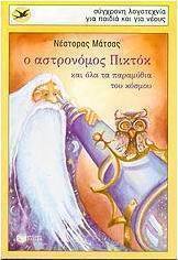 Ο αστρονόμος Πικτόκ και όλα τα παραμύθια του κόσμου
