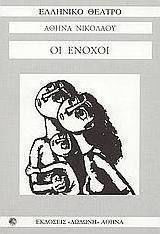 Οι ένοχοι