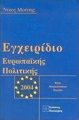 Εγχειρίδιο ευρωπαϊκής πολιτικής