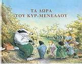 Τα δώρα του κυρ Μενέλαου