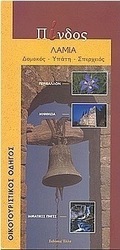 Πίνδος: Λαμία