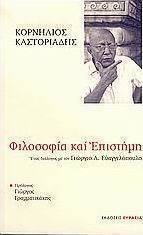 Φιλοσοφία και επιστήμη