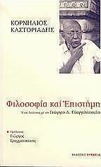Φιλοσοφία και επιστήμη