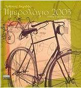 Ημερολόγιο 2005
