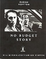 No budget story. Μια κινηματογραφική γιορτή