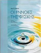 Οι έννοιες της φυσικής