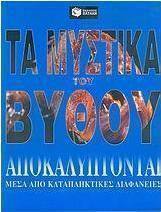 Τα μυστικά του βυθού αποκαλύπτονται
