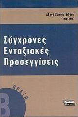 Σύγχρονες ενταξιακές προσεγγίσεις