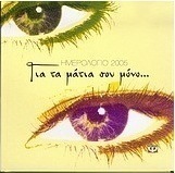 Για τα μάτια σου μόνο... ημερολόγιο 2005