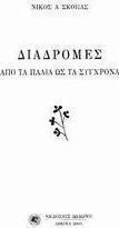 Διαδρομές