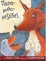 Παραμυθομεζέδες