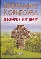 Ο εχθρός του Θεού
