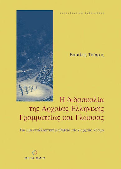 Η διδασκαλία της αρχαίας ελληνικής γραμματείας και γλώσσας