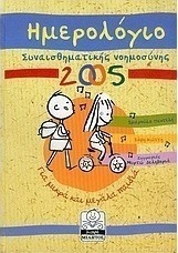 Ημερολόγιο συναισθηματικής νοημοσύνης 2005
