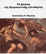 Τα βασικά της θρησκευτικής ελευθερίας