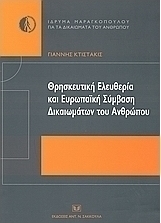 Θρησκευτική ελευθερία και ευρωπαϊκή σύμβαση δικαιωμάτων του ανθρώπου