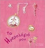 Το ημερολόγιό μου