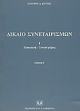 Δίκαιο συνεταιρισμών