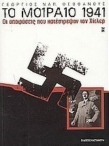 Το μοιραίο 1941