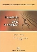 Η νομοθεσία για τα άτομα με αναπηρίες