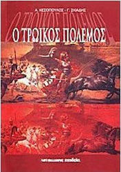 Ο Τρωικός πόλεμος