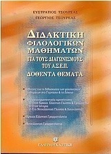 Διδακτική φιλολογικών μαθημάτων για τους διαγωνισμούς του Α.Σ.Ε.Π.