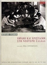 Εβραίοι και χριστιανοί στη νεότερη Ελλάδα