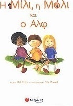 Η Μίλι, η Μόλι και ο Αλφ