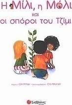 Η Μίλι, η Μόλι και οι σπόροι του Τζίμι