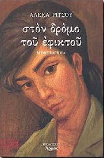 Στον δρόμο του εφικτού