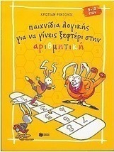 Παιχνίδια λογικής για να γίνεις ξεφτέρι στην αριθμητική