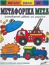 Το μεγάλο βιβλίο με τα μεφορικά μέσα