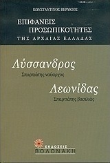 Λύσσανδρος, Σπαρτιάτης ναύαρχος. Λεωνίδας, Σπαρτιάτης βασιλιάς